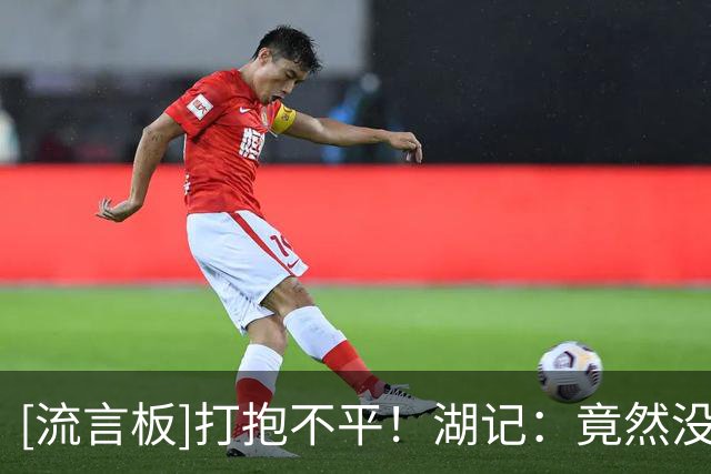 [流言板]打抱不平！湖记：竟然没有湖人球员入选夏联一阵和二阵？